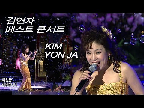 김연자 - 수은등/10분 내로/빗속의 연인/노란셔츠의 사나이 (김연자 베스트 콘서트)