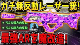【CODM】最強の新ARを魔改造したら、ガチの無反動レーザー銃が完成してしまったんだがwww【CODモバイル】