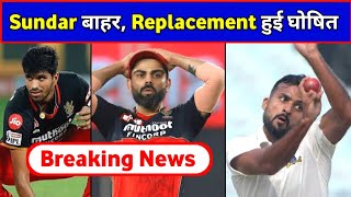 WASHINGTON SUNDAR RULED OUT !! REPLACEMENT ANNOUNCED | RCB LATEST NEWS | IPL 2021 UAE