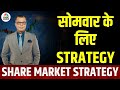 Share Market Monday बाजार में सोमवार के लिए Strategy Anuj Sing