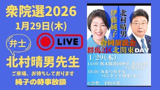 日本保守党 群馬二区支部長 伊藤純子 がライブ配信中！