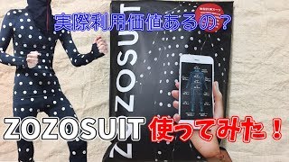 【ZOZOSUIT】我が家にもゾゾスーツが届いたので試してみた！