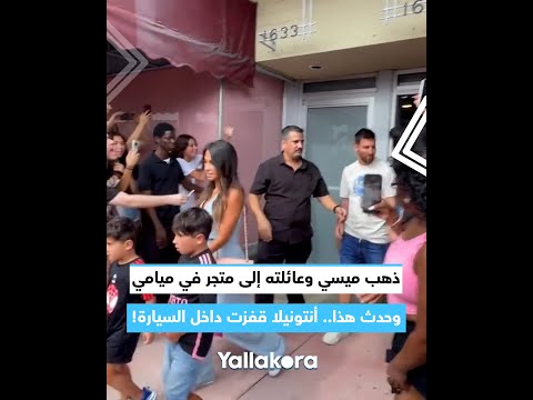 جنون! ذهب ميسي وعائلته إلى متجر في ميامي وحدث هذا.. أنتونيلا قفزت داخل السيارة!