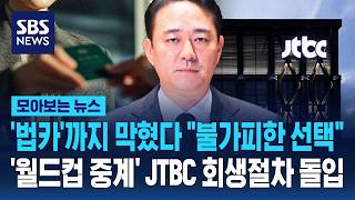 '법카'까지 막혔다 "불가피한 선택"..'월드컵 중계' JTBC 회생절차 돌입 / SBS / 모아보는 뉴스