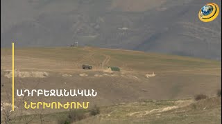 Քանի՞ ադրբեջանցի է ներխուժել Տեղ գյուղ. Անդրանիկ Քոչարյանի կտրուկ արձագանքը