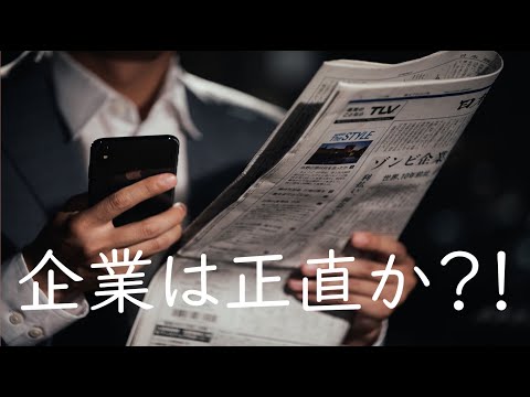 経営学科 【財務会計論】企業は情報を自発的に開示する？隠す？