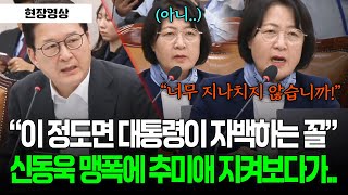 [현장영상] \ 이 정도면 대통령이 자백하는 꼴\ 신동욱 맹폭에 추미애 지켜보다가.. #법사위