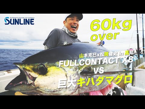驚異の60㎏超え！巨大キハダマグロvsフルコンタクトX8 高知県土佐湾キハダキャスティングゲーム