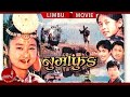 Numafung | Superhit Nepali Limbu Full Movie Ft Alok Nembang, Prem Subba, Anupama Subba, Ramesh