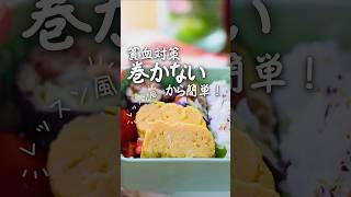 【鉄分豊富】お弁当にも！麺つゆと卵２個ですぐできる♫だし巻き風卵焼き #貧血対策