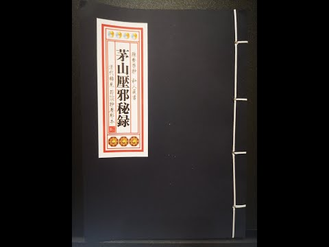 茅山治邪秘本