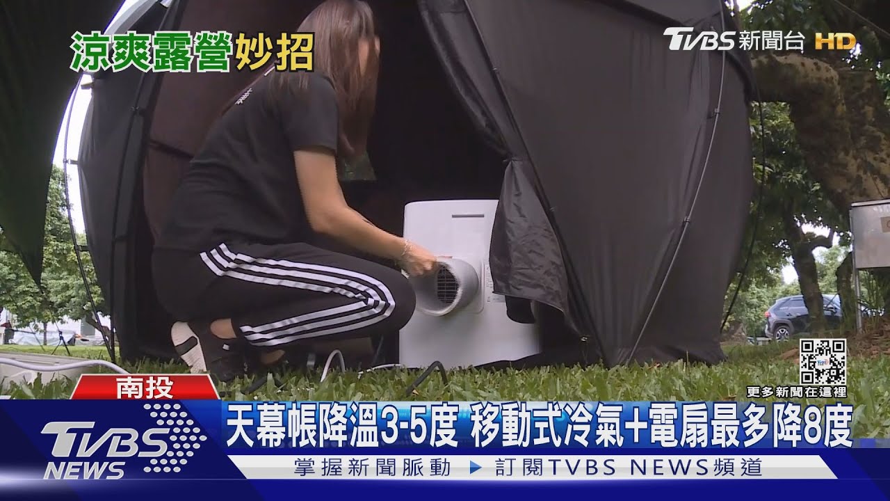 露營消暑!搭黑膠天幕、移動式冷氣 防曬降溫