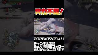 上位！火力足りません！モンハンライズ #shorts 音楽：魔王魂 様
