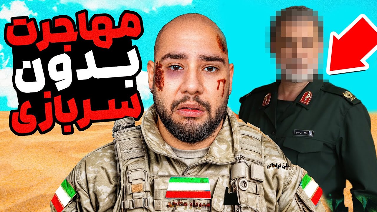 سربازی نرو! نقشه ۱۰۰٪ تضمینی مهاجرت بدون خدمت (ترفندهای خروج از کشور و پاسپور?