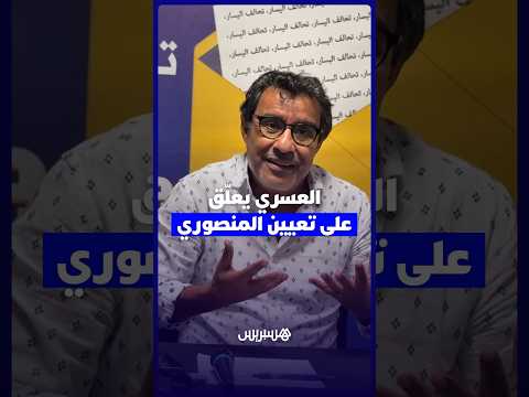 العسري يعلّق على تعيين المنصوري 