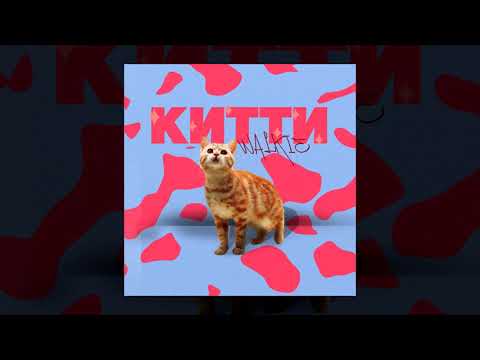 Video thumbnail for Китти (Kitty)