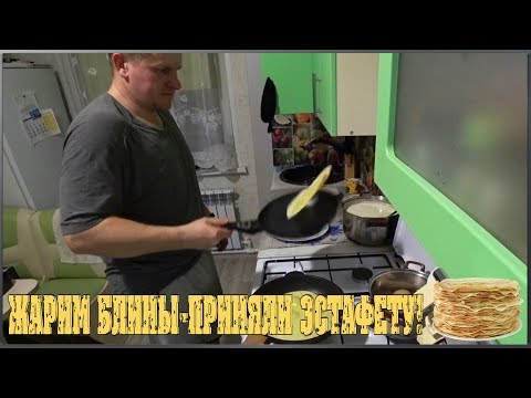 Жарим блины / Приняли эстафету! / Семья в деревне