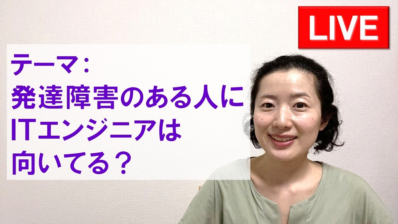 【LIVE】発達障害でもITエンジニアに向いてない人はいますか？
