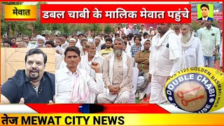 डबल चाबी के मालिक बॉबी गोयल पहली बार मेवातीयों से मिलने पहुंचे , इतना प्यार देखकर हुए......