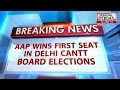 Delhi Cantt Board Elections: AAP wins first seat.