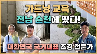 [JB가든센터 x 시즌가드닝 x 오앤오팜] 조경에서 가장 핫한 트랜드 3인방의 가드닝프로젝트 교육! 순천에서…