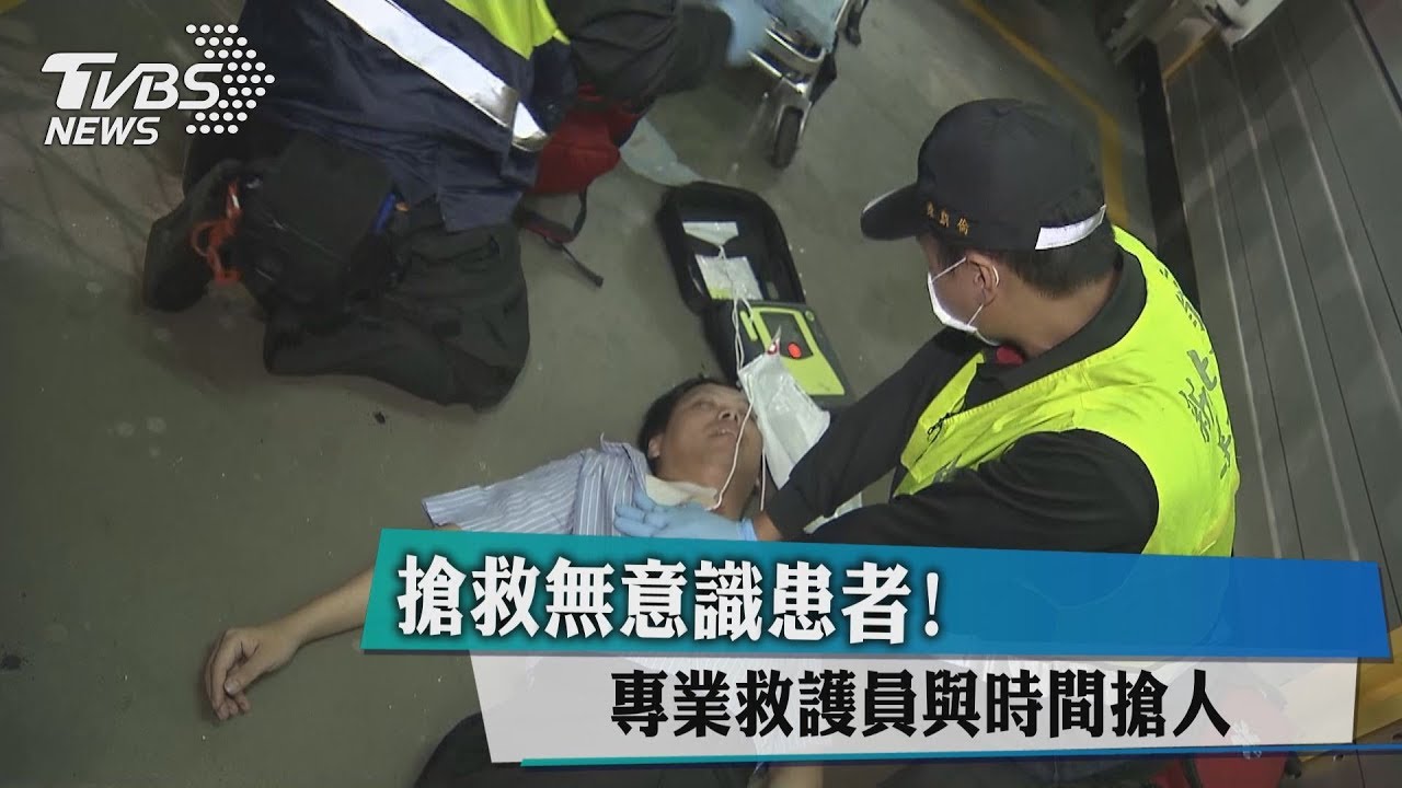 搶救無意識患者! 專業救護員與時間搶人