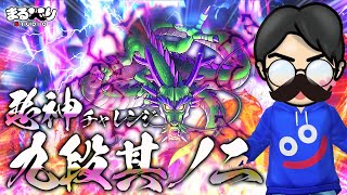 【星ドラ (あくがみさまチャレンジ) 】九段其の二 しんりゅう【星のドラゴンクエスト】