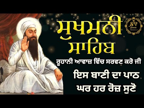 Sukhmani Sahib da path | Guru Shabadi Jatha | Dhan Guru Arjan Dev Ji | Full Path | ਸੁਖਮਨੀ ਸਾਹਿਬ