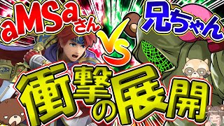aMSaさんvs兄ちゃん衝撃の結末…！？これマジのガチ…？【スマブラSP・ゆっくり実況】