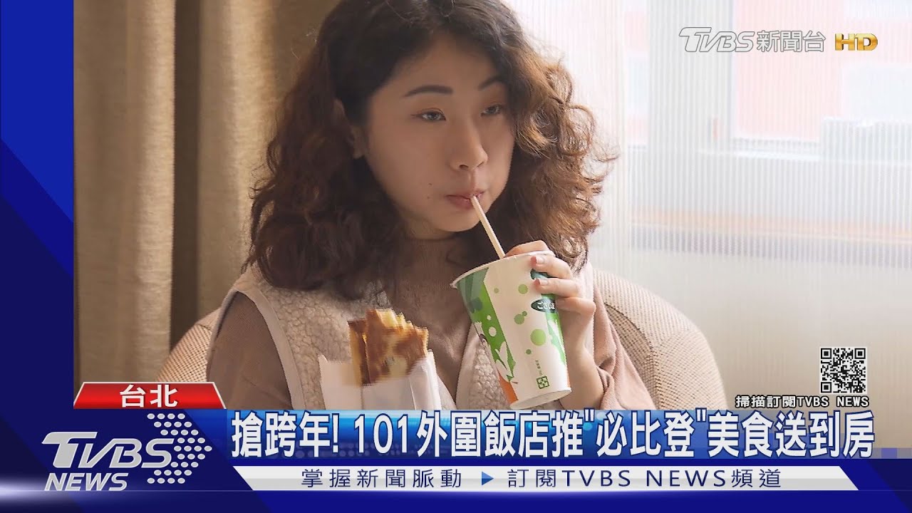 搶跨年！　101外圍飯店推「必比登」美食送到房