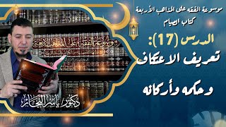 صورة 17 - كتاب الصيام: تعريف الاعتكاف وحكمه وأركانه #الدكتور_ياسر_النجار #موسوعة_الفقه_الإسلامي