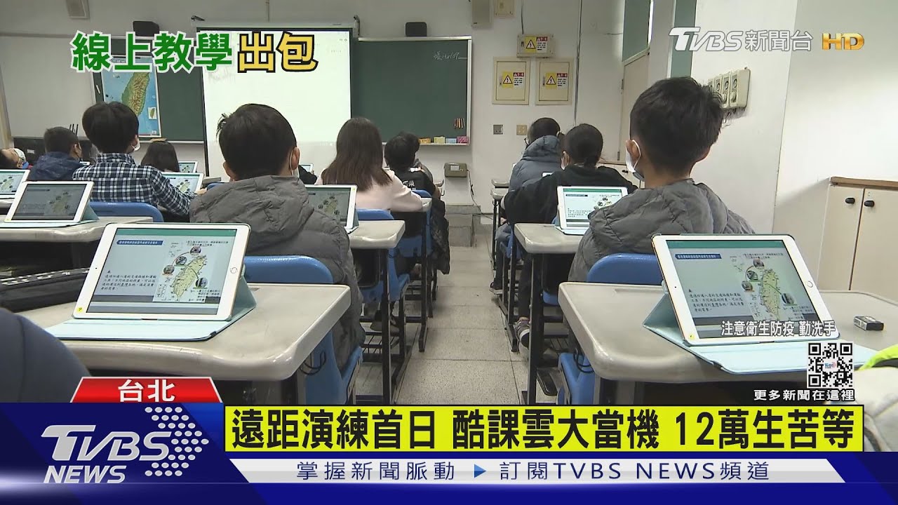 遠距演練首日酷課雲大當機 12萬生苦等