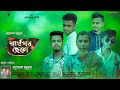 স্বার্থপর ছেলে Sharthopor Chele Mosarof Hossain Eid Special Bangla Short F