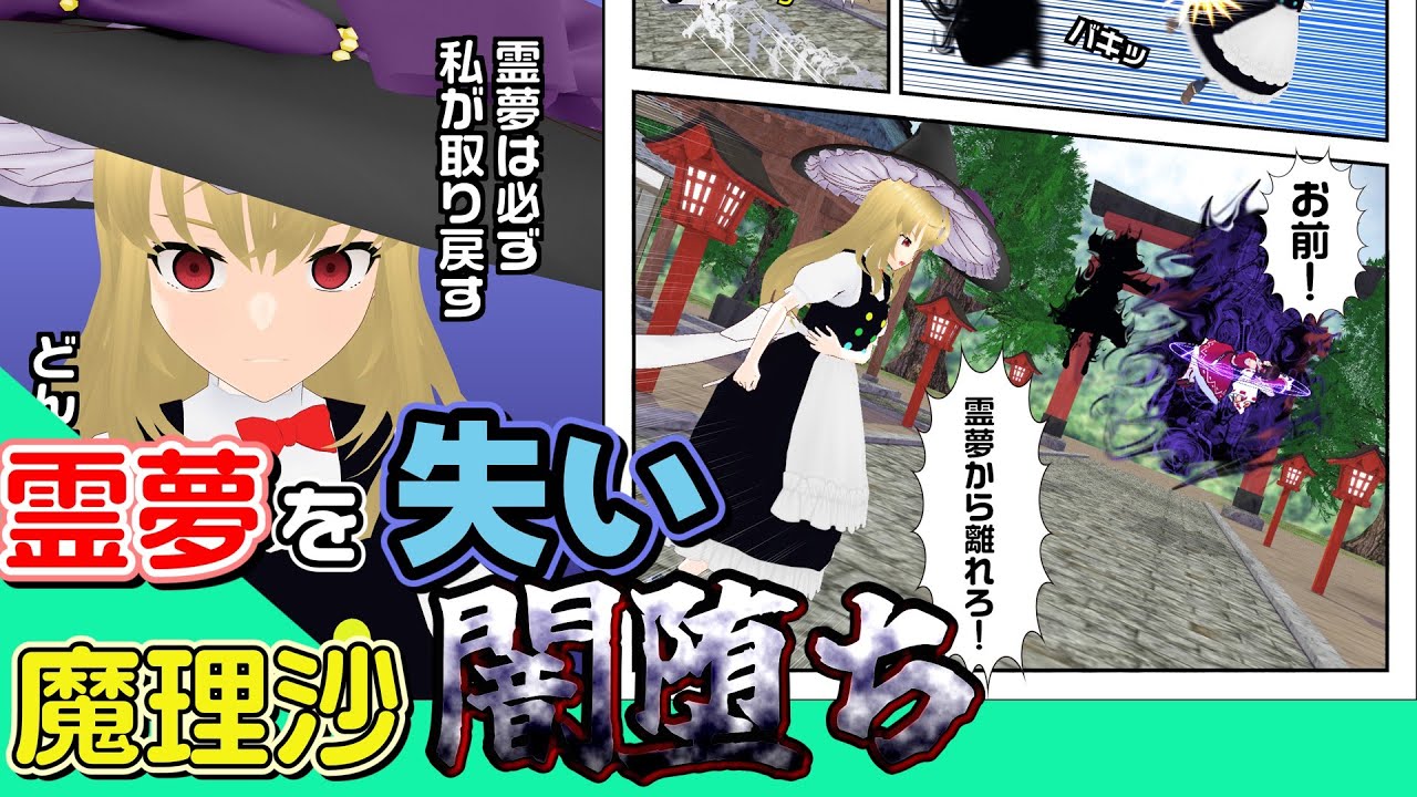 【漫画動画】禁断の魔術-魔理沙が霊夢を取り戻す話-【東方二次創作】#東方project #東方mmd