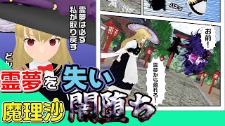 【漫画動画】禁断の魔術-魔理沙が霊夢を取り戻す話-【東方二次創作】#東方project #東方mmd