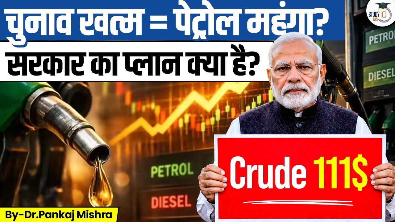 Petrol Price Hike: चुनाव और तेल का गणित | $111 Crude Crisis | Dr Pankaj Mishra