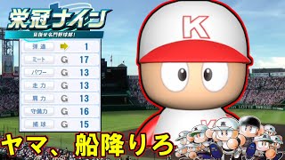 【パワプロ2025】初年度から3年間で優勝させる～三重県編2年目～
