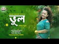 Bhul | ভুল | Nishita Barua | Bangla Song 2021 | Official Solo Version | Dream Canteen