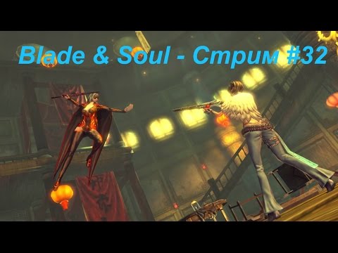 Blade & Soul - Cтрим #32