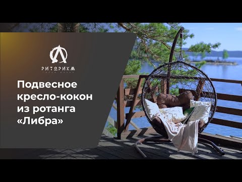 Подвесное кресло-кокон из ротанга Риторика Либра