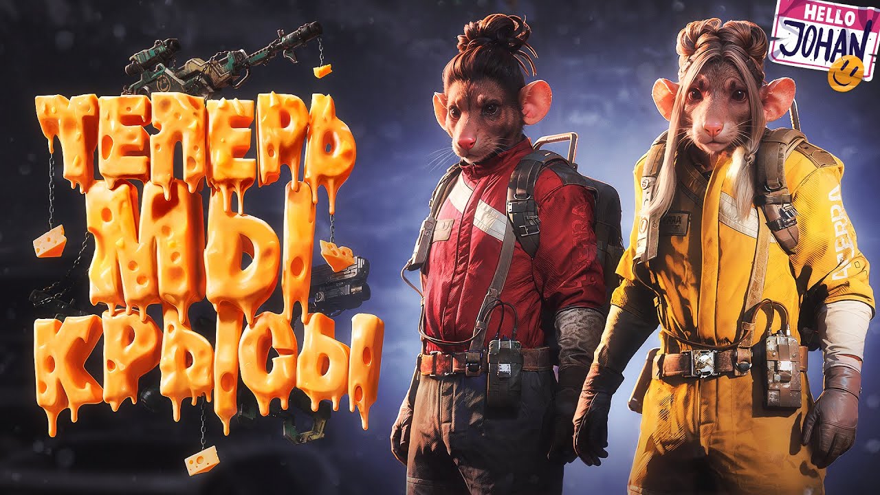 Думай как крыса, будь крысой, умри крысой ( Ark raiders )