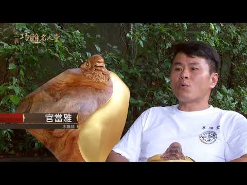 三義巧雕名人堂-木雕師 官當雅