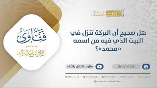 صورة هل صحيح أن البركة تنزل في البيت الذي فيه من اسمه "محمد"؟ - الشيخ عبدالرحمن البراك (12204)