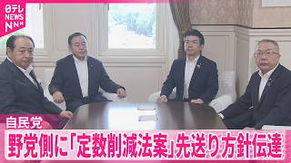 【自民党】野党側が強く反対している｢定数削減法案｣先送り方針伝達  野党側は首相出席の集中審議要求