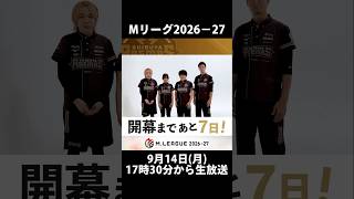 ＼開幕まであと7️⃣日！／【#Mリーグ 2026-27】