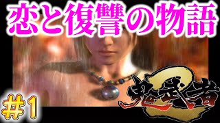 柳生十兵衛の復讐と恋愛の物語#1【鬼武者2】【一閃重視したい】