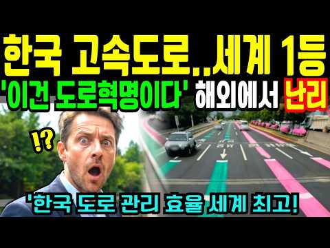 “왜 우리 나라엔 없지? 한국 고속도로 보고 유럽이 땅을 친 이유/ 세계가 배우러 오는 한국 고속도로
