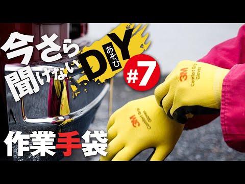 【R式DIY】今さら聞けないDIY #7 作業用手袋の選び方６つの条件！超カッコよくて作業しやすいグローブが見つかった！