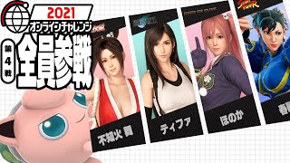 【スマブラSP】2021オンラインチャレンジ第4戦【全員参戦】