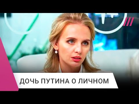 Дочь Путина дала большое интервью. Рассказываем главное